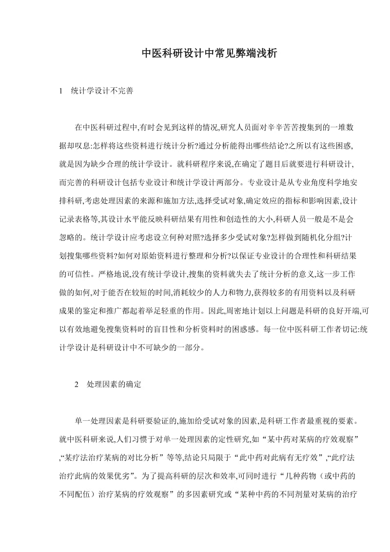 中医科研设计中常见弊端(doc5).doc_第1页