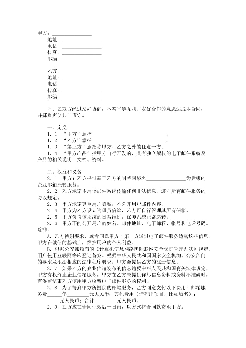 企业邮箱托管合同.doc_第1页