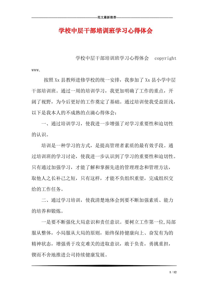 学校中层干部培训班学习心得体会.doc_第1页