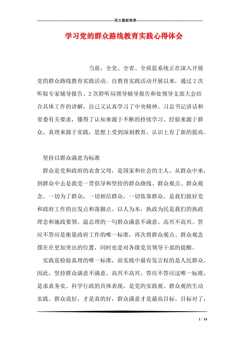 学习党的群众路线教育实践心得体会.doc_第1页