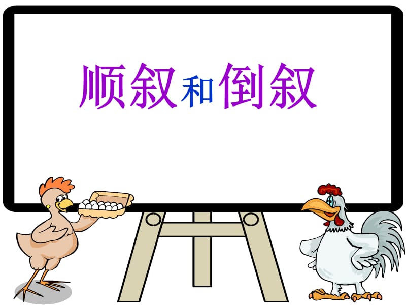 顺叙倒叙插叙名师制作优质教学资料.ppt_第2页