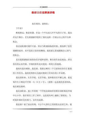 教研主任竞聘演讲稿.doc