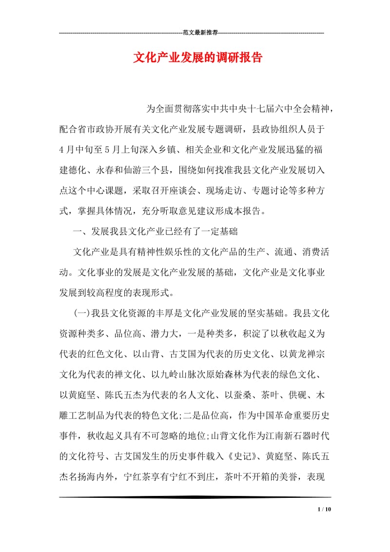 文化产业发展的调研报告.doc_第1页