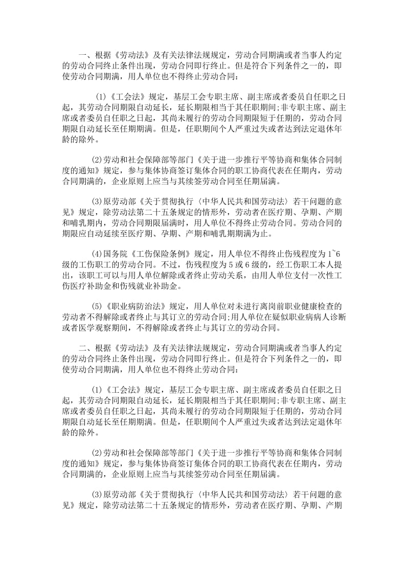 什么情况下不得终止劳动合同.doc_第1页