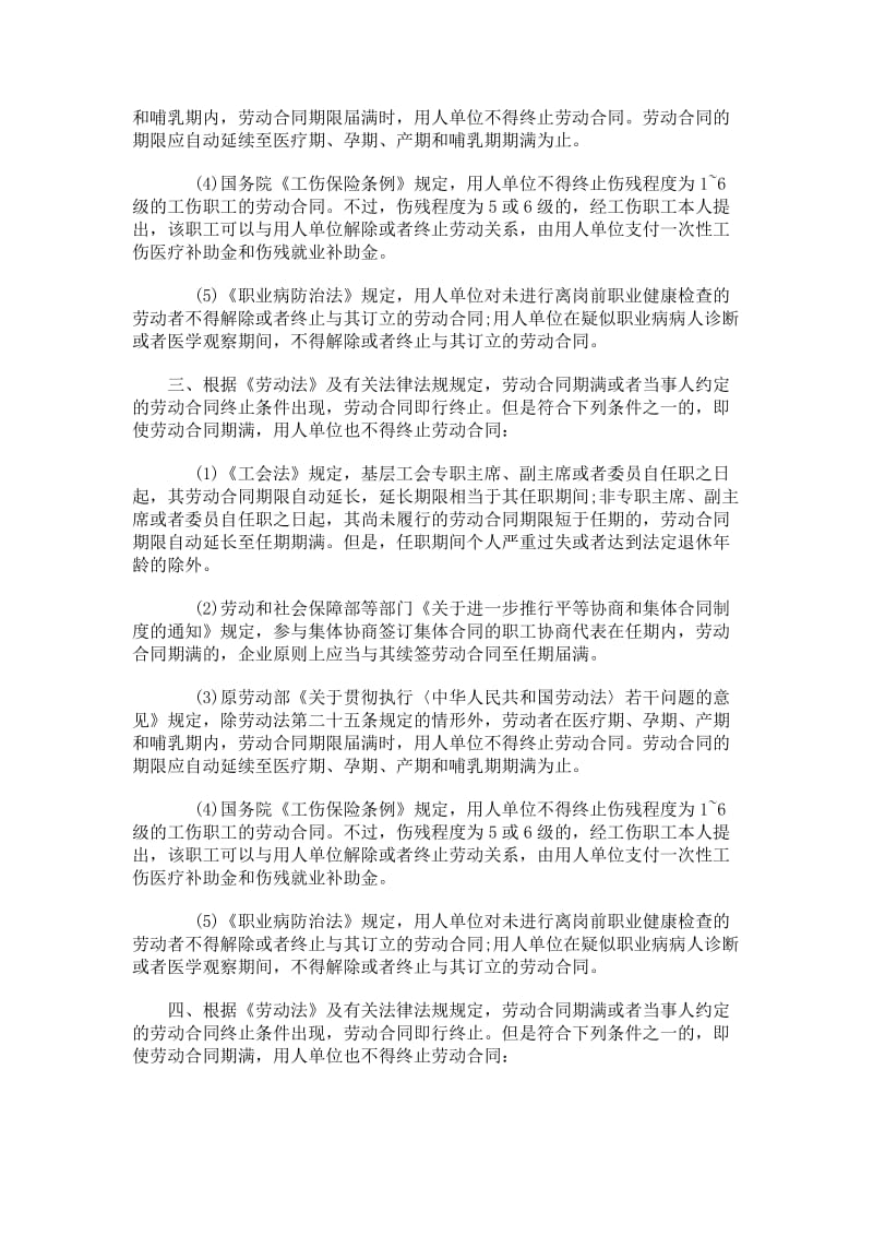 什么情况下不得终止劳动合同.doc_第2页