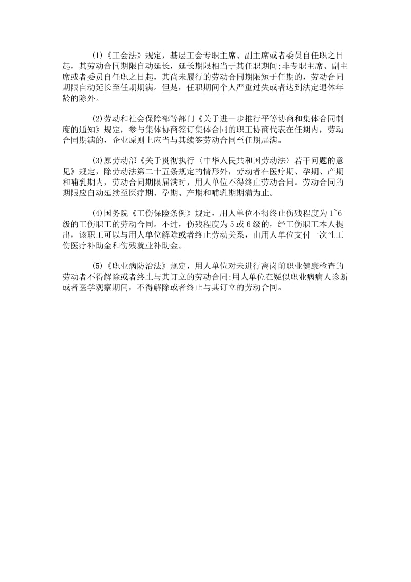 什么情况下不得终止劳动合同.doc_第3页