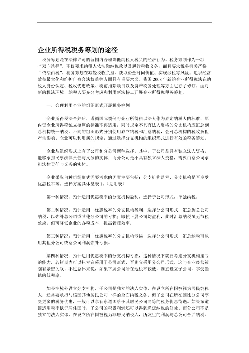 企业所得税税务筹划的途径.doc_第1页