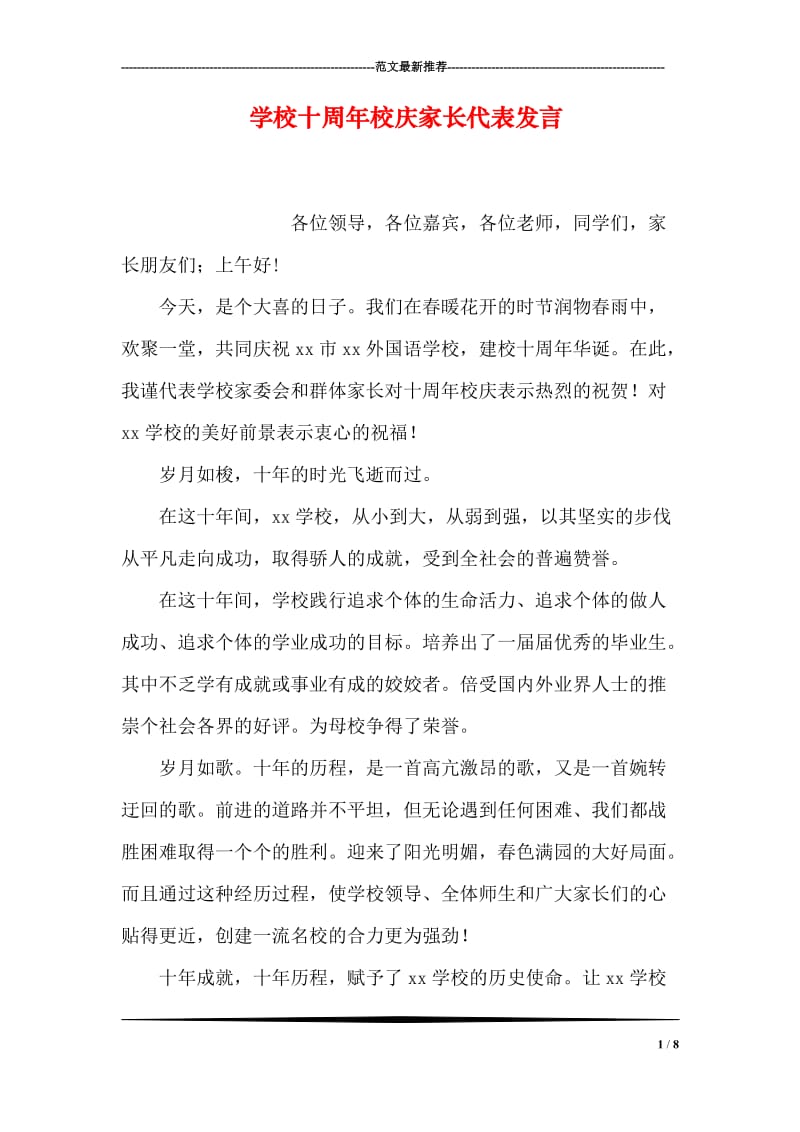 学校十周年校庆家长代表发言.doc_第1页