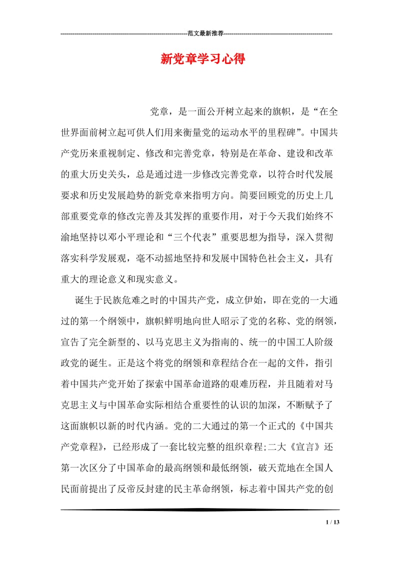 新党章学习心得_4.doc_第1页