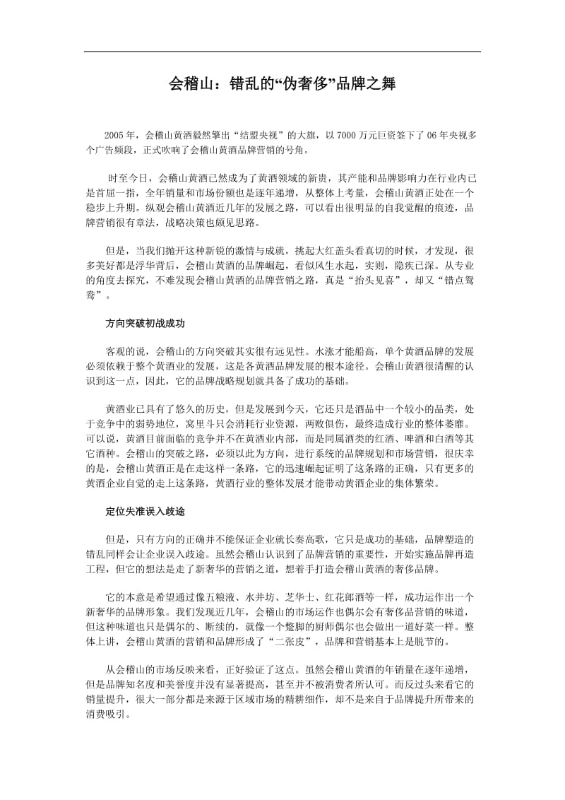 会稽山：错乱的“伪奢侈”品牌之舞(doc 3).doc_第1页