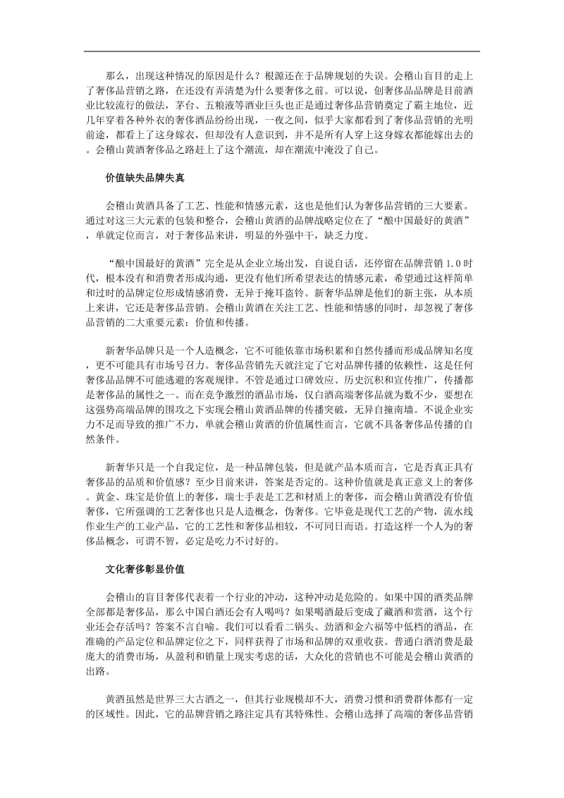 会稽山：错乱的“伪奢侈”品牌之舞(doc 3).doc_第2页