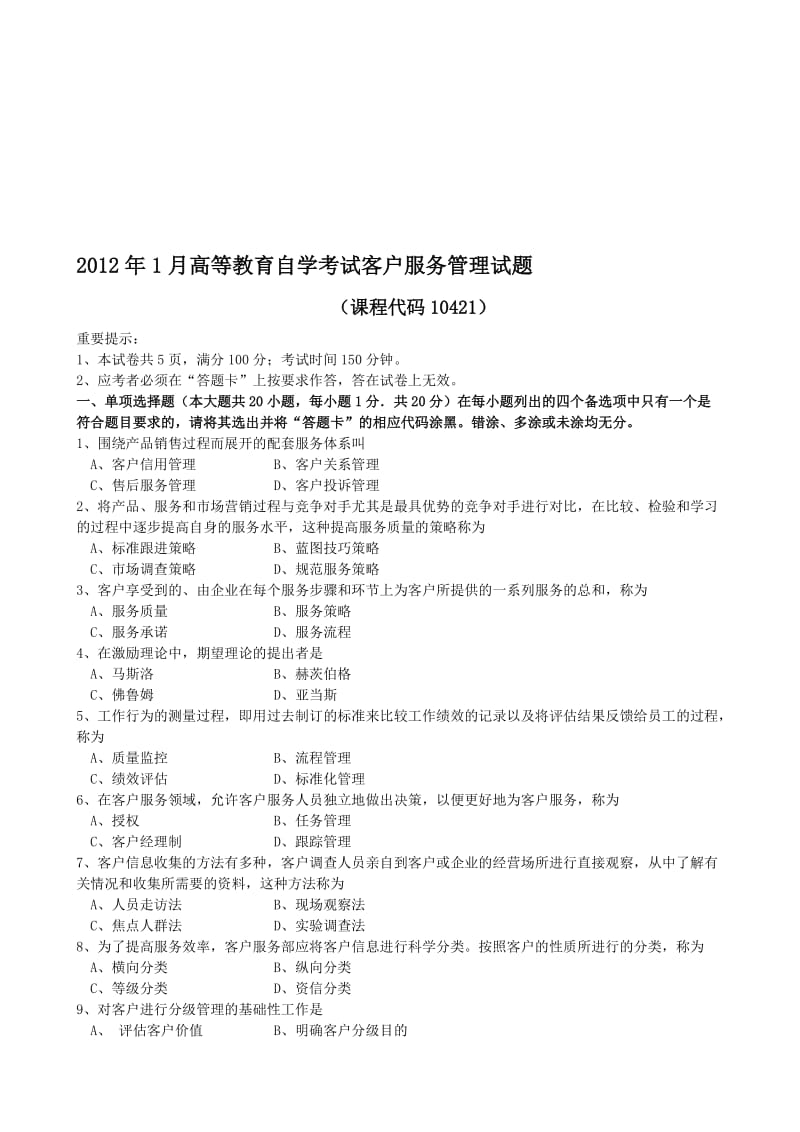 1月客户服务管理试题和答案名师制作优质教学资料.doc_第1页