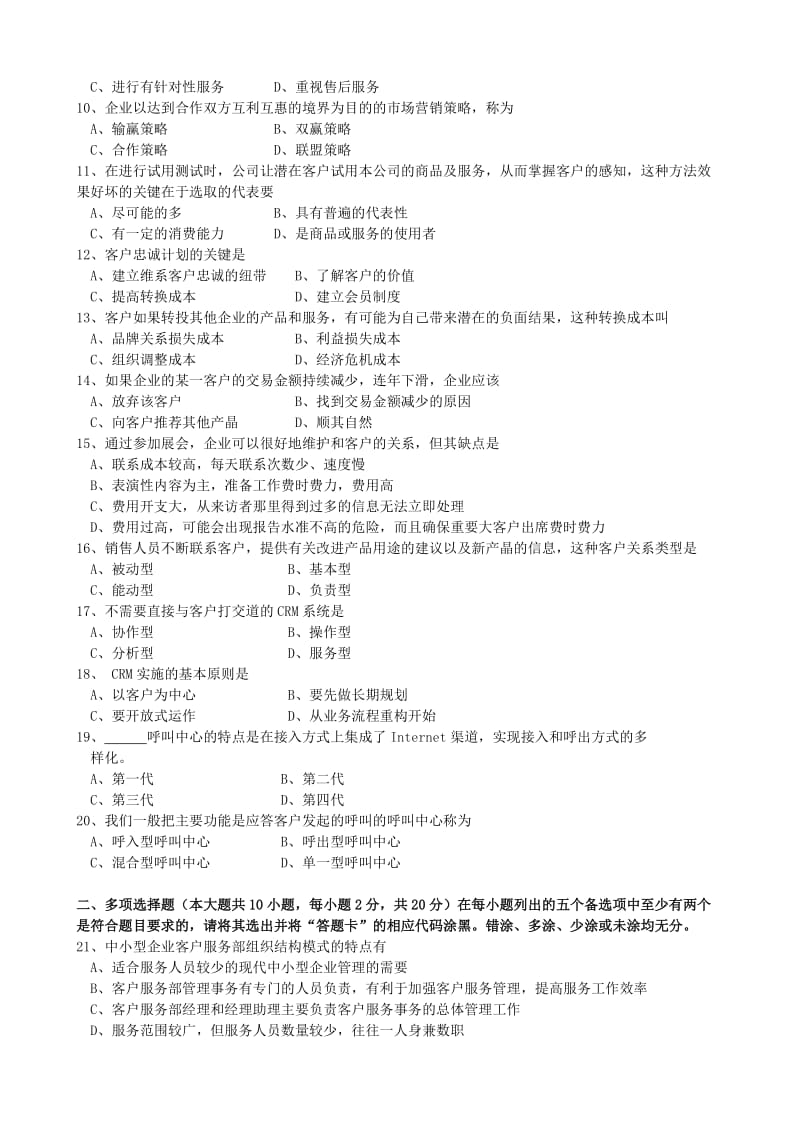 1月客户服务管理试题和答案名师制作优质教学资料.doc_第2页