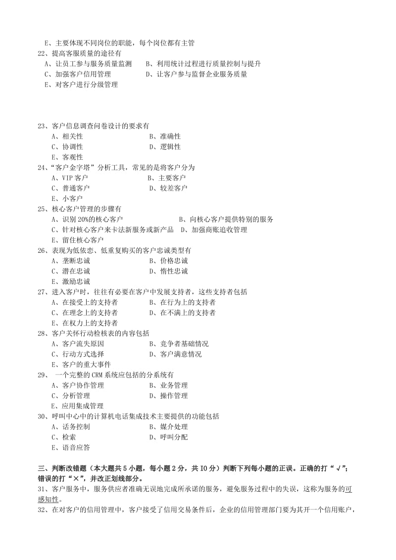 1月客户服务管理试题和答案名师制作优质教学资料.doc_第3页