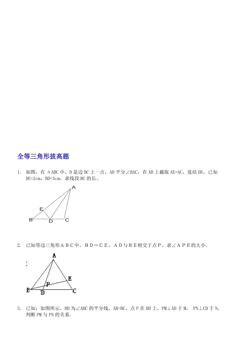 (最新最全)全等三角形练习题综合拔高题名师制作优质教学资料.doc_第1页