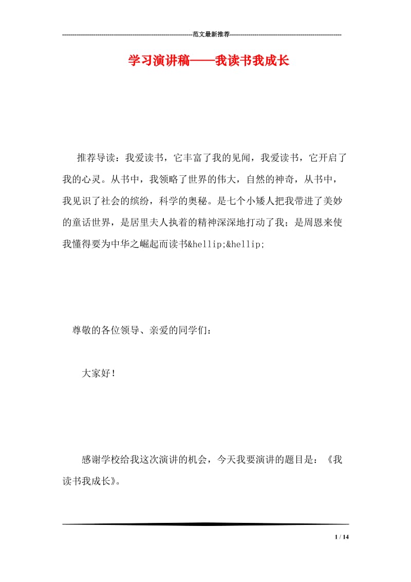 学习演讲稿——我读书我成长.doc_第1页