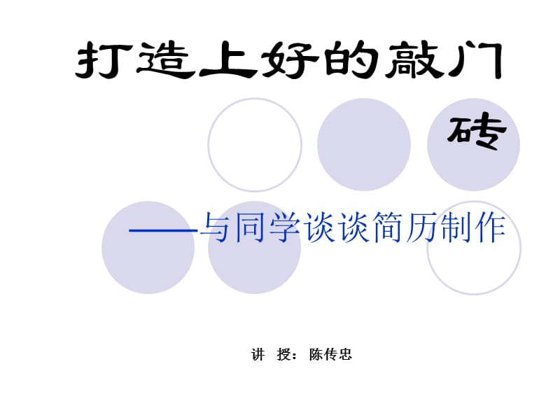 简历制作技巧详解名师制作优质教学资料.ppt_第1页