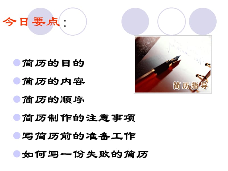 简历制作技巧详解名师制作优质教学资料.ppt_第2页