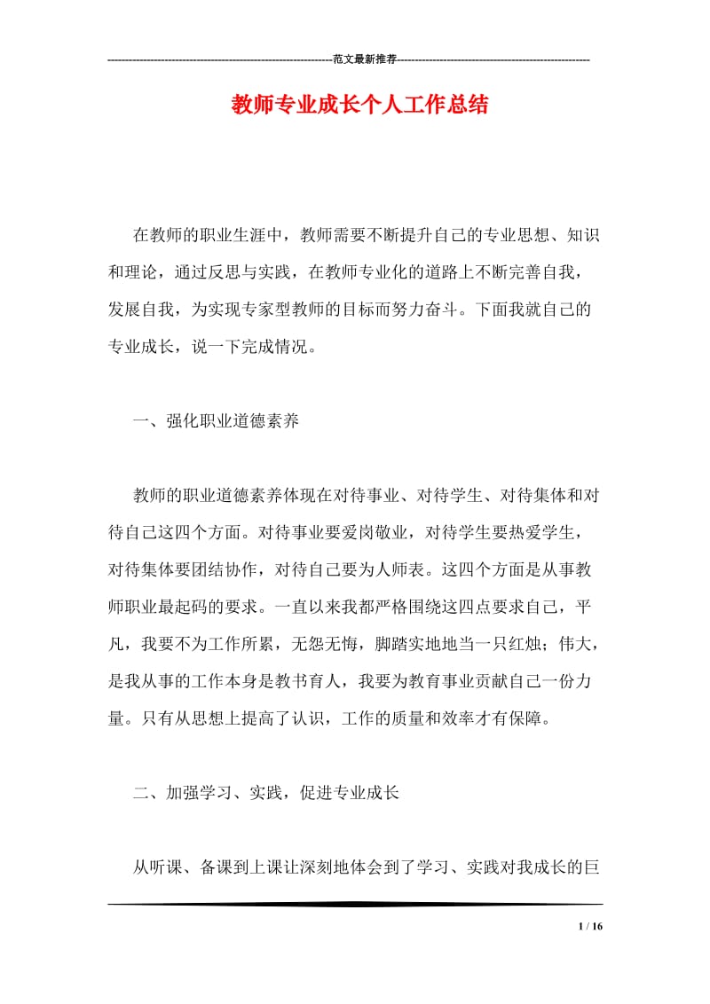 教师专业成长个人工作总结.doc_第1页