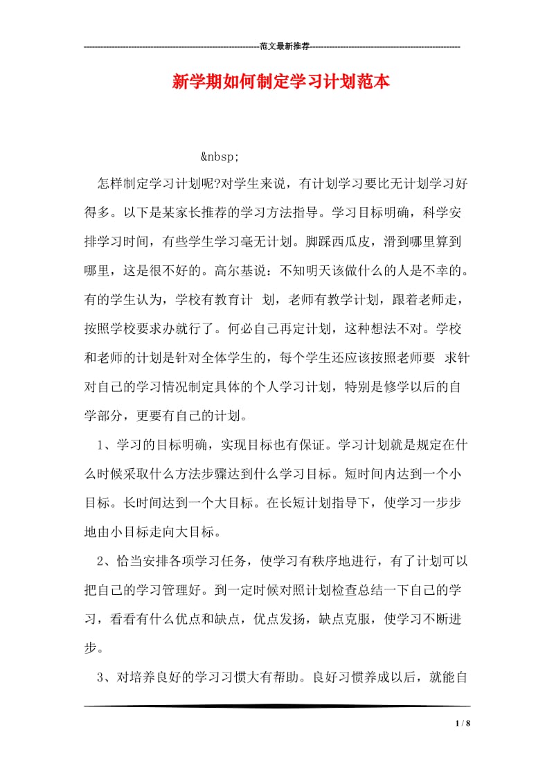 新学期如何制定学习计划范本.doc_第1页