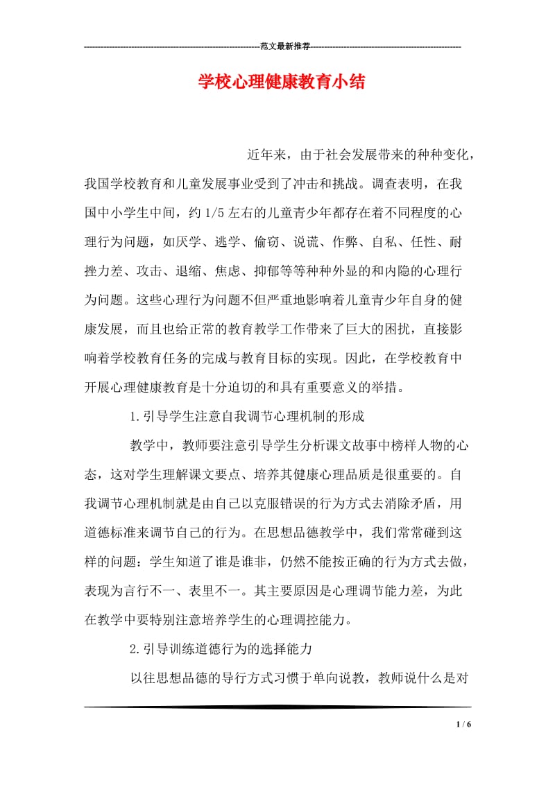 学校心理健康教育小结.doc_第1页