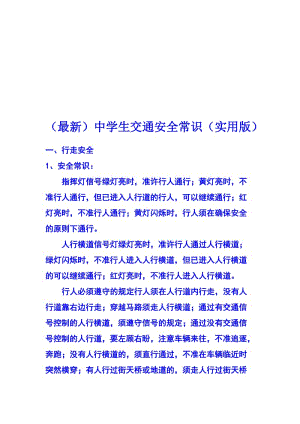 (最新)中学生交通安全常识(实用版)名师制作优质教学资料.doc