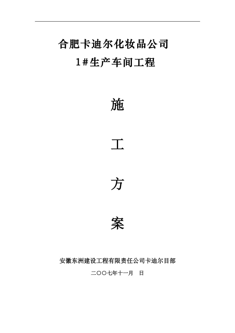 xx化妆品公司生产车间工程填充墙施工方案.doc_第1页