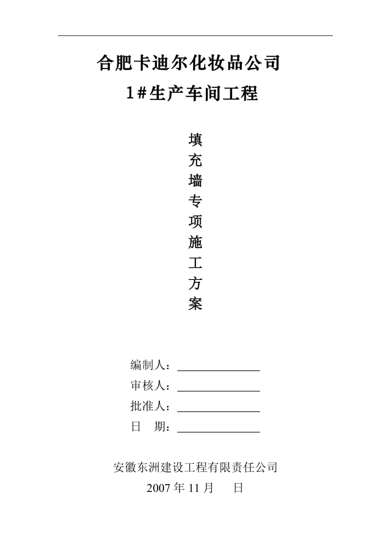 xx化妆品公司生产车间工程填充墙施工方案.doc_第2页