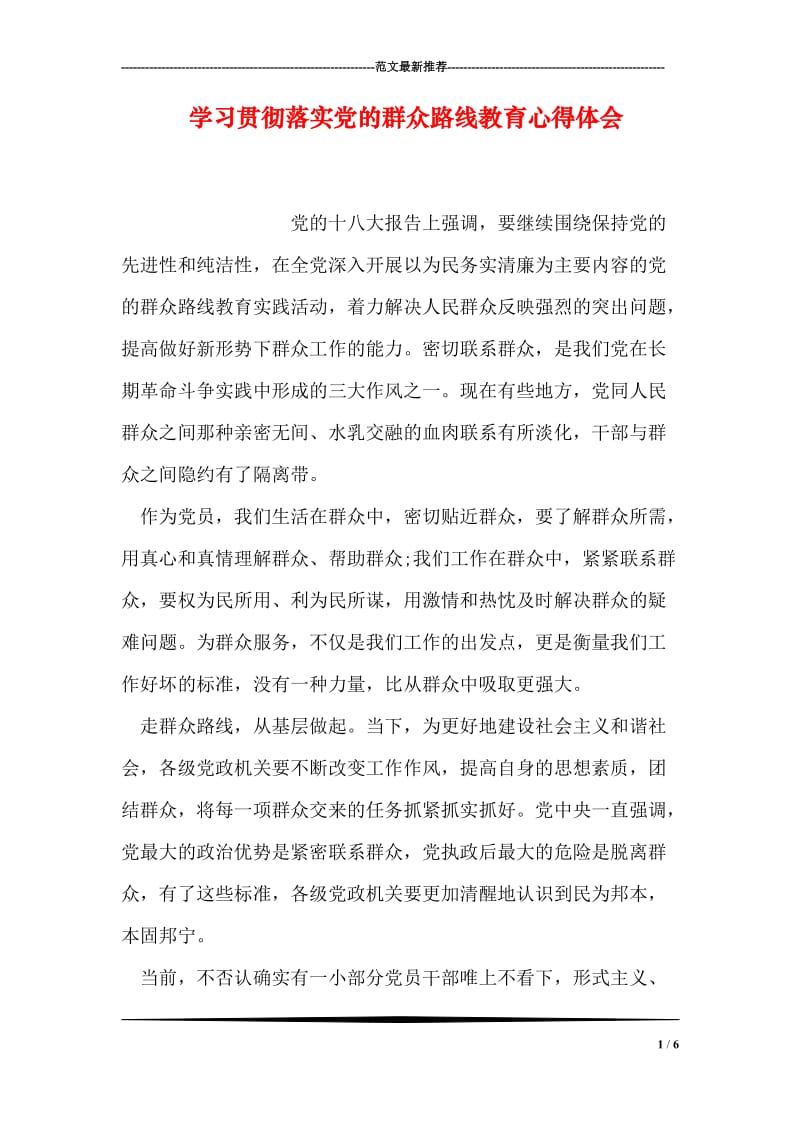 学习贯彻落实党的群众路线教育心得体会.doc_第1页