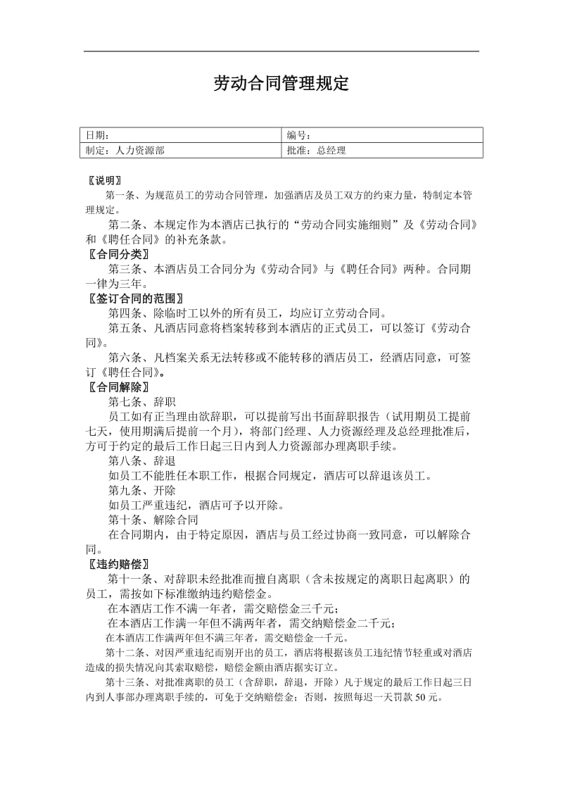 劳动合同管理规定免费下载.doc_第1页