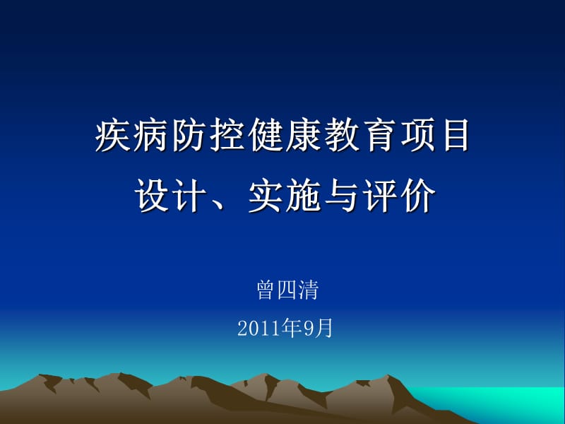 疾病预防控制健康教育项目设计实施与评价名师制作优质教学资料.ppt_第1页