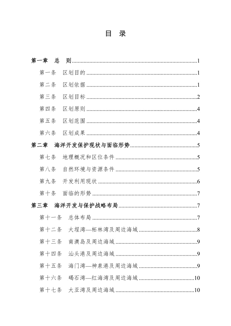 01-广东省海洋功能区划2011—2020年(文本)名师制作优质教学资料.doc_第3页