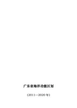 01-广东省海洋功能区划2011—2020年(文本)名师制作优质教学资料.doc