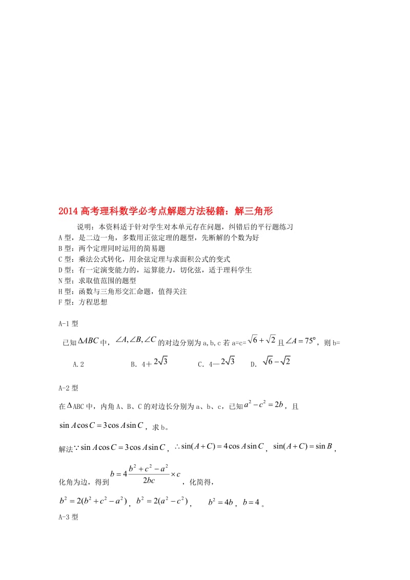 高考数学必考点解题方法秘籍-解三角形-理名师制作优质教学资料.doc_第1页