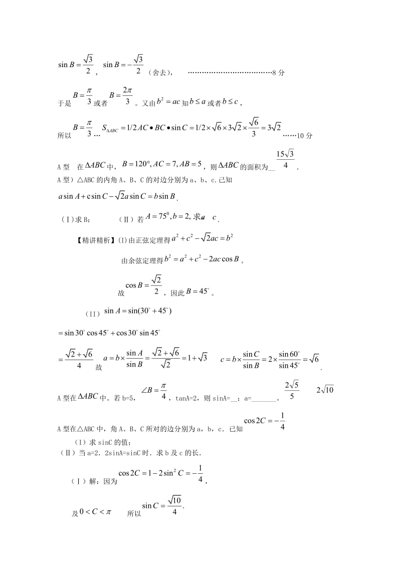 高考数学必考点解题方法秘籍-解三角形-理名师制作优质教学资料.doc_第3页