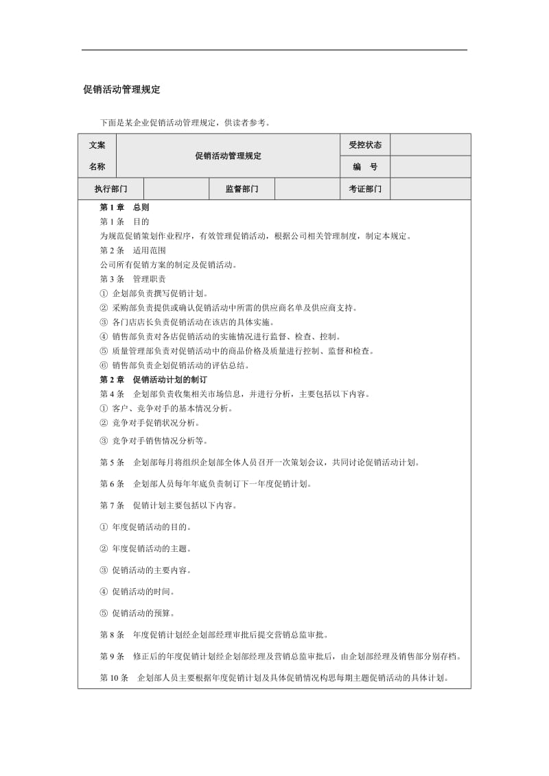 促销活动管理规定（doc4）.doc_第1页