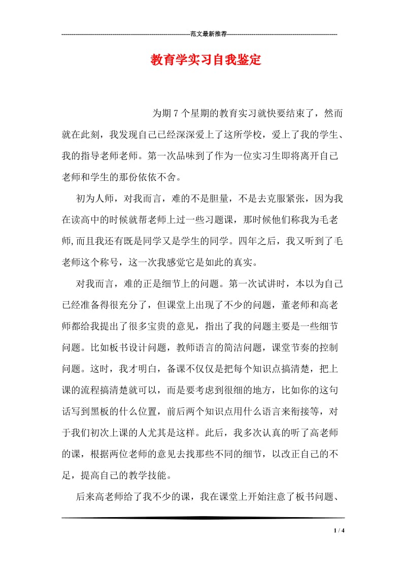 教育学实习自我鉴定.doc_第1页