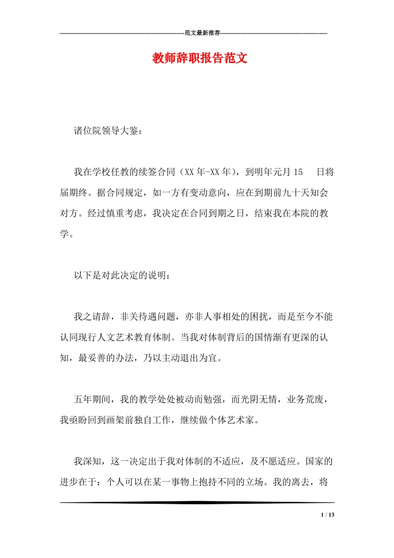 教师辞职报告范文.doc_第1页