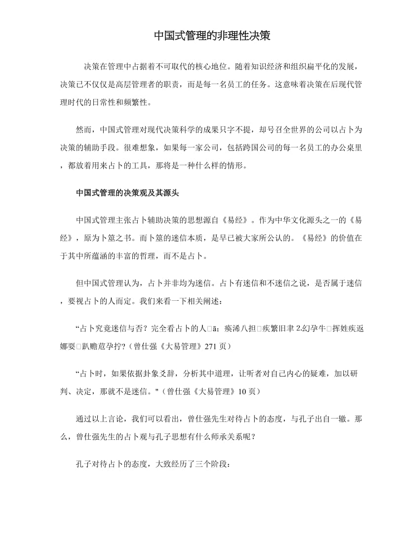 中国式管理的非理性决策(doc5).doc_第1页