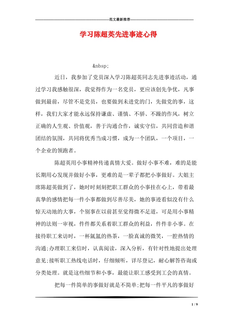 学习陈超英先进事迹心得.doc_第1页