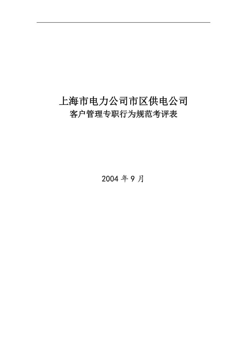 上海市电力公司市区供电公司客户管理专职行为规范考评表.doc_第1页