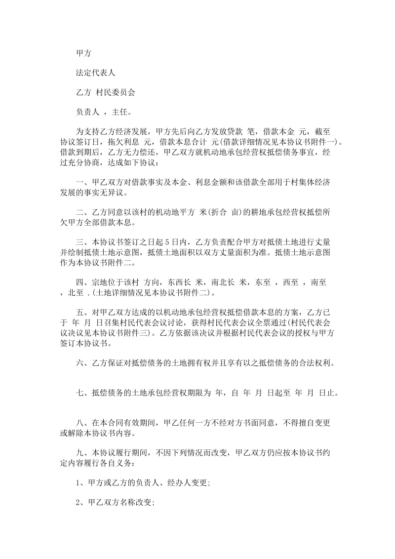 xx承包经营权抵偿债务协议书.doc_第1页