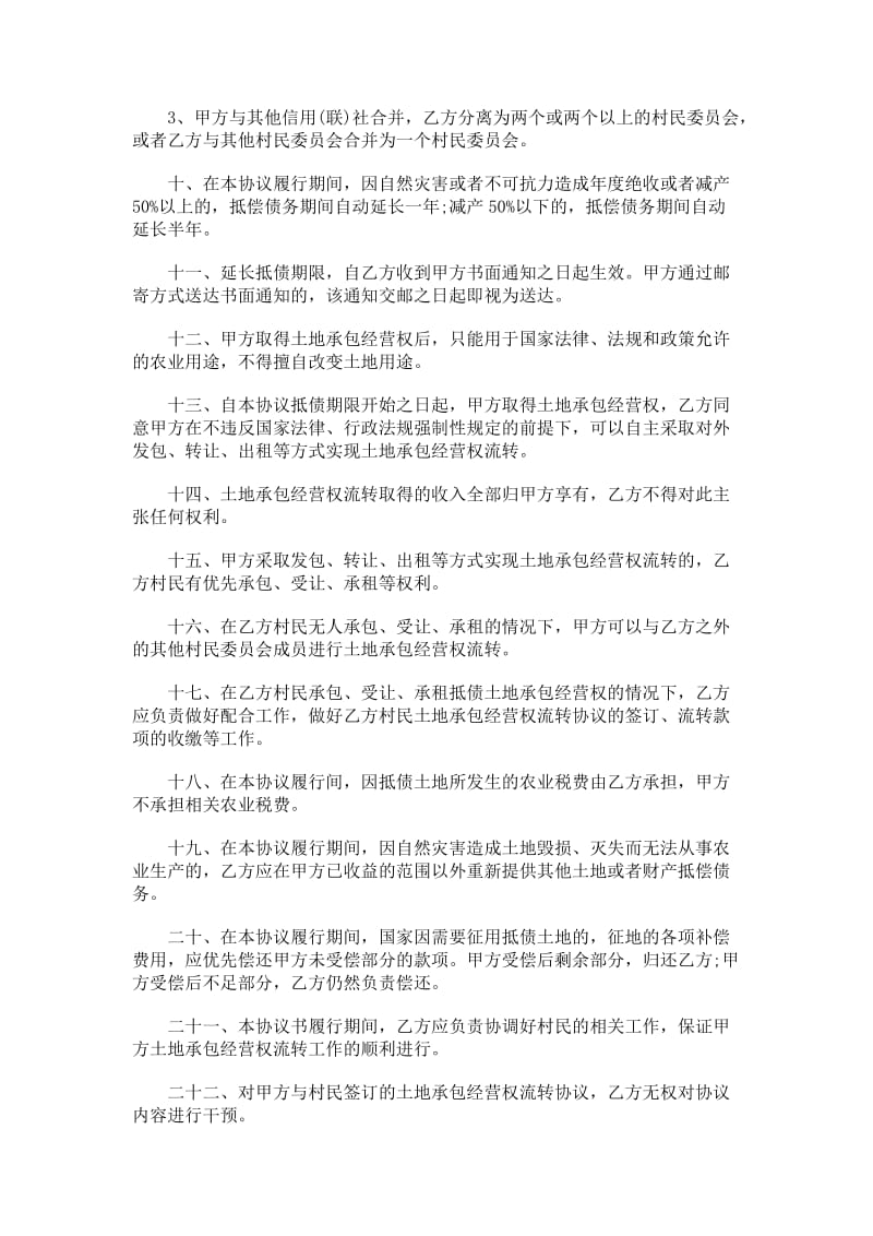 xx承包经营权抵偿债务协议书.doc_第2页