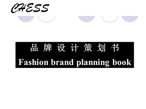 服装品牌设计策划书名师制作优质教学资料.ppt