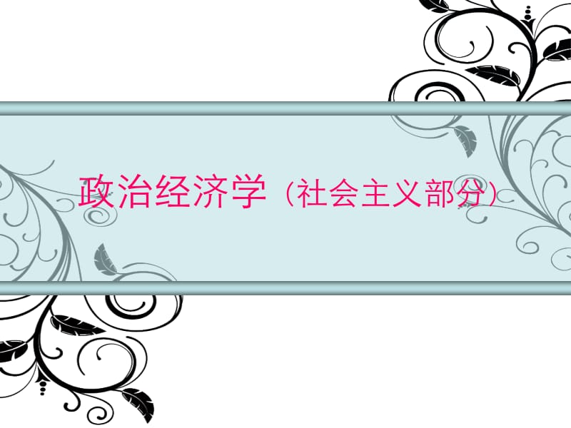 马克思主义政治经济学十五章名师制作优质教学资料.ppt_第1页