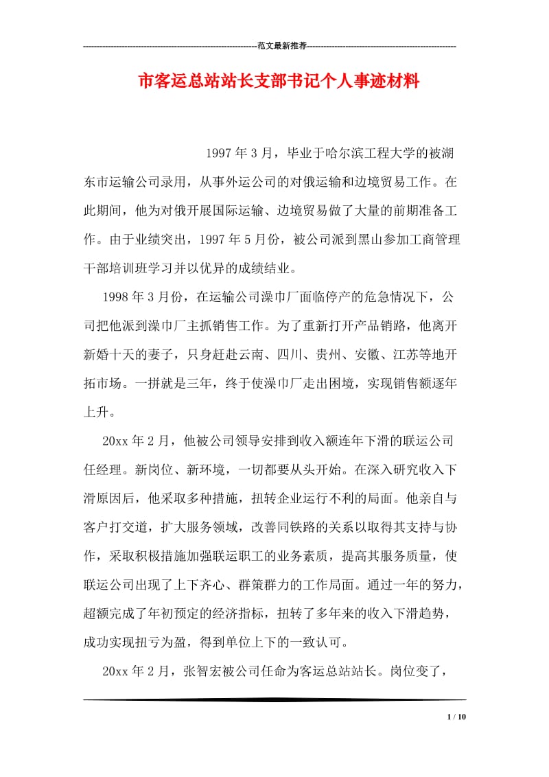 市客运总站站长支部书记个人事迹材料.doc_第1页