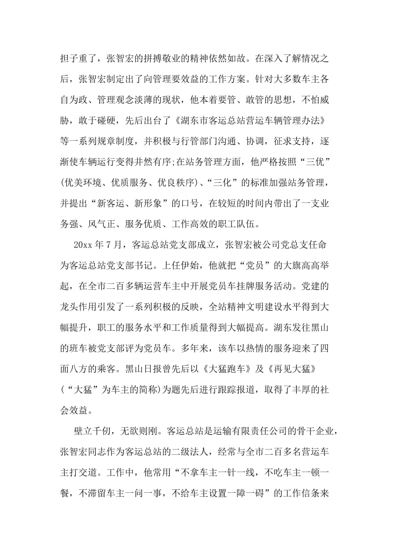 市客运总站站长支部书记个人事迹材料.doc_第2页