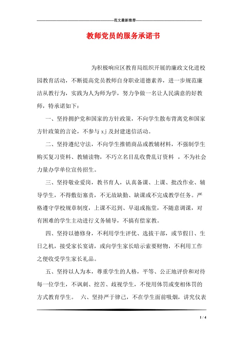 教师党员的服务承诺书.doc_第1页