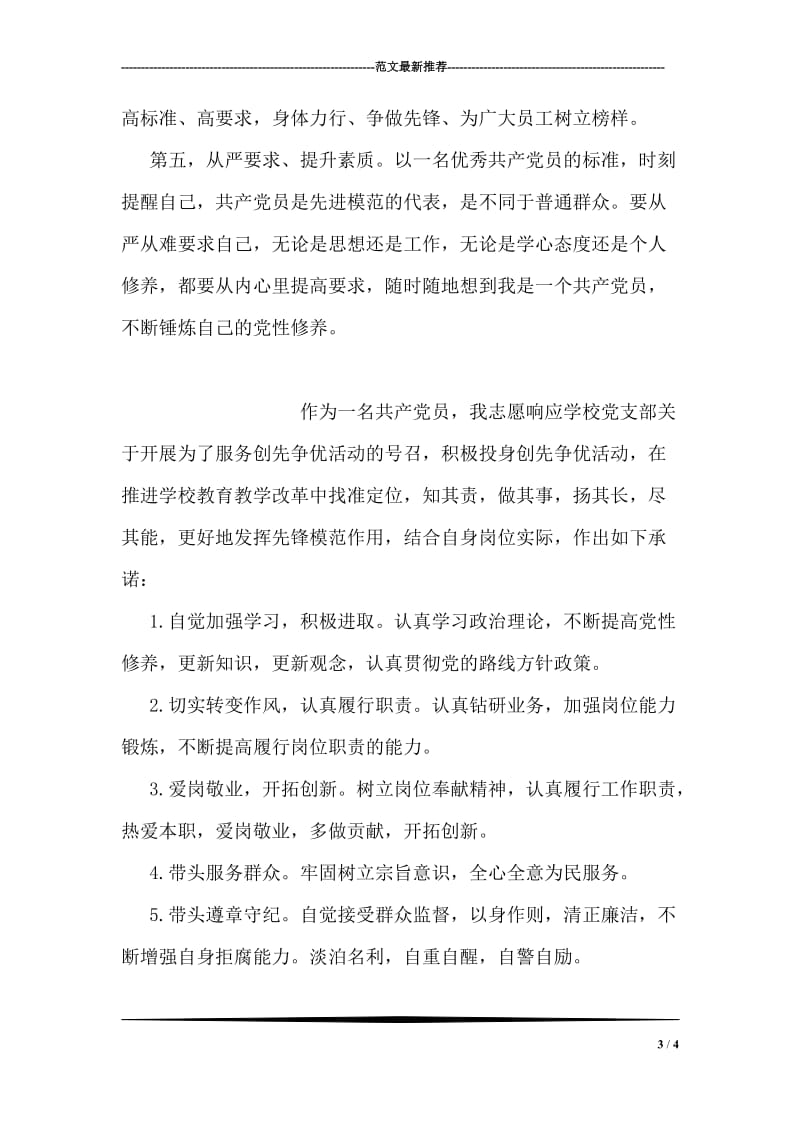 教师党员的服务承诺书.doc_第3页