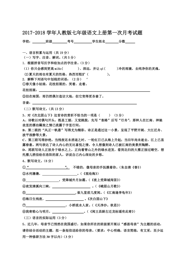 2017-2018学年人教版七年级语文上册第一次月考试题及答案名师制作优质教学资料.doc_第1页